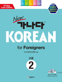 가나다 KOREAN for Foreigners 고급. 2